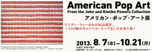アメリカン・ポップ・アート展 (4)