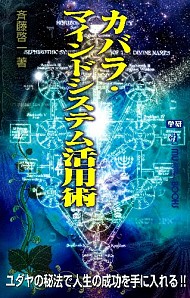 カバラ・マインドシステム活用術