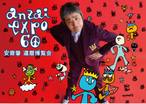 anzai expo 60 安齋肇 還暦博覧会 (2)