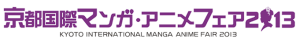 京まふ　京都国際マンガ・アニメフェア (4)