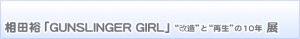 相田裕 GUNSLINGER GIRL (2)