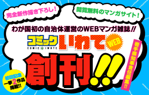 コミックいわてＷＥＢ