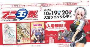 アニ玉祭 大宮ソニックシティ (1)