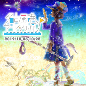 江口繁　SHIGERU EGUCHI 　名古屋港アートフェスティバル (1)