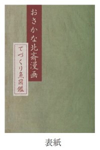 おさかな北斎漫画　すみだ水族館 (2)