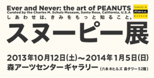 スヌーピー展　六本木ヒルズ (8)