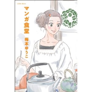 実食！マンガ飯でマンガ話 (1)