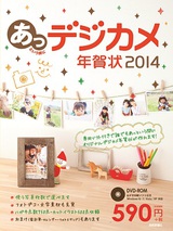 あっという間にデジカメ年賀状 2014　あっという間に筆まめ年賀状 (4)