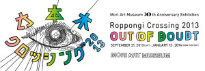 六本木クロッシング　アウト・オブ・ダウト (4)