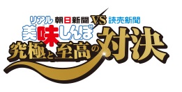 リアル美味しんぼ　究極と至高の対決 (2)