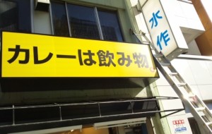 カレーは飲み物 (3)