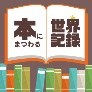 本にまつわる世界記録 (1)