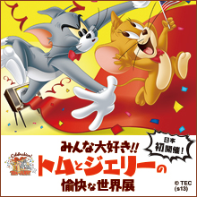 みんな大好き！！トムとジェリーの愉快な世界展 (1)