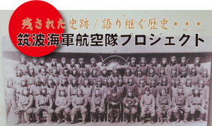 筑波海軍航空隊プロジェクト　永遠のゼロ (2)