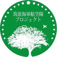 筑波海軍航空隊プロジェクト　永遠のゼロ (3)