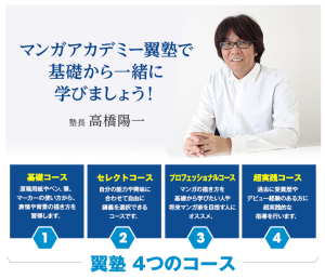 マンガアカデミー翼塾 (4)