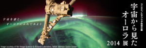 宇宙から見たオーロラ展2014 (7)