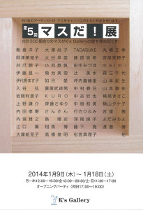 第5回マスだ！展