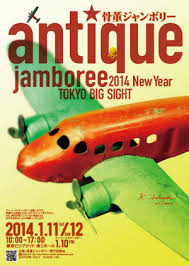 骨董ジャンボリー (2)