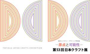 第53回日本クラフト展 (2)