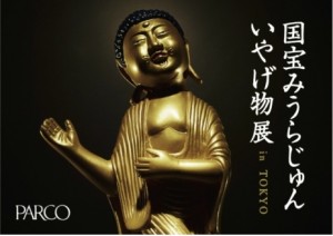 国宝 みうらじゅん いやげ物展 in TOKYO (3)