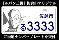 千葉県佐倉市　ルパン三世 (1)