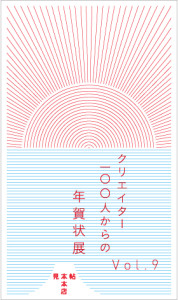 竹尾　「クリエイター100人からの年賀状」展 (2)