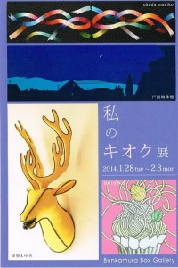 私のキオク展　Bunkamura