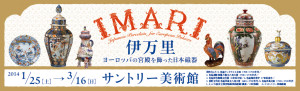 IMARI / 伊万里 ヨーロッパの宮殿を飾った日本磁器 (5)