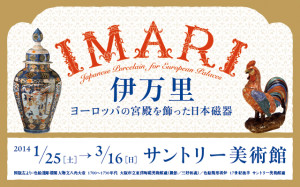 IMARI / 伊万里 ヨーロッパの宮殿を飾った日本磁器 (4)