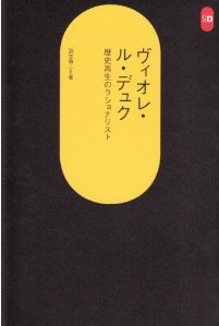 ウジェーヌ・エマニュエル・ヴィオレ・ル・デュク氏 生誕200周年 (1)