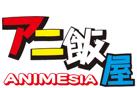 日本動画協会　アニ飯屋­－ANIMESIA－ (5)