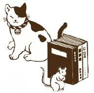 Les rats de bibliotheque　猫も歩けば本に中る (1)