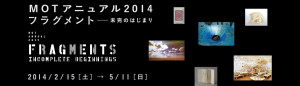 MOTアニュアル2014 フラグメント―未完のはじまり (2)