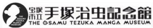 地上最大の手塚治虫展 (4)