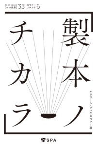 カヴァーノチカラ6　製本ノチカラ (2)