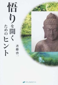 斉藤啓一　悟りを開くためのヒント