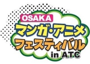 OSAKAマンガ・アニメフェスティバル in ATC (1)