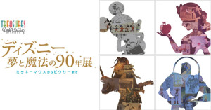 ディズニー 夢と魔法の90年展 (4)