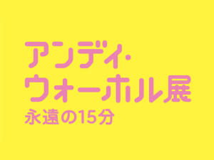 Andy Warhol Café　アンディ・ウォーホル (7)