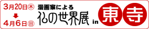 漫画家による仏の世界展 (2)