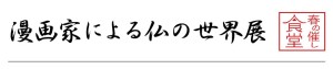 漫画家による仏の世界展 (3)