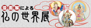 漫画家による仏の世界展 (5)