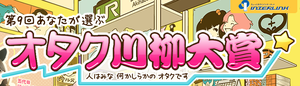 第9回あなたが選ぶオタク川柳大賞 (3)