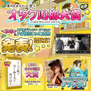 第9回あなたが選ぶオタク川柳大賞 (4)