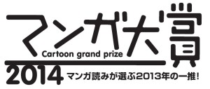マンガ大賞2014 (14)