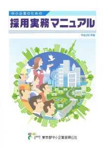 採用実務マニュアル　2014年度版