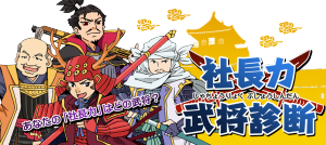 社長力武将診断 (2)