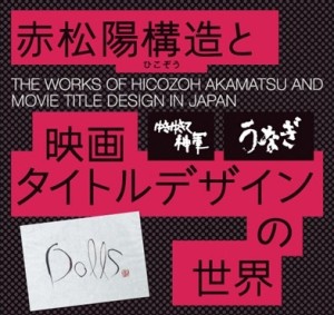 赤松陽構造と映画タイトルデザインの世界 (3)