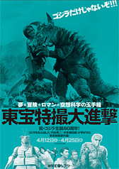 東宝特撮大進撃　神保町シアター (4)